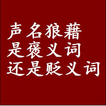 声名狼藉是褒义词还是贬义词还是中性词，造句子写一句话