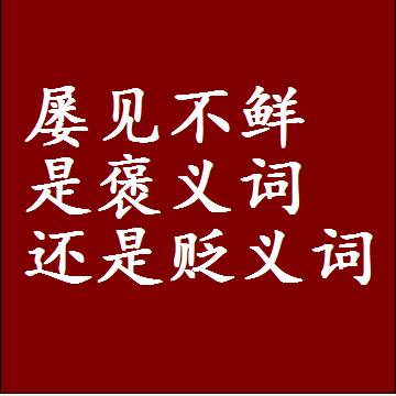 屡见不鲜是褒义词还是贬义词，是批评还是赞美