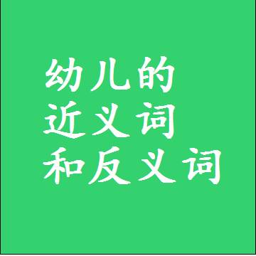 幼儿的近义词和反义词标准答案
