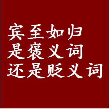 宾至如归是褒义词还是贬义词还是中性词，是什么意思