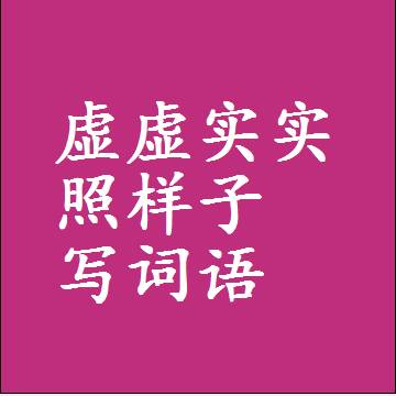 虚虚实实照样子写词语