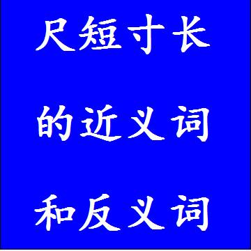 尺短寸长的近义词和反义词，意思相同和不一样的成语