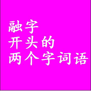 融字开头的两个字词语，第一个字是融的2二字组词大全