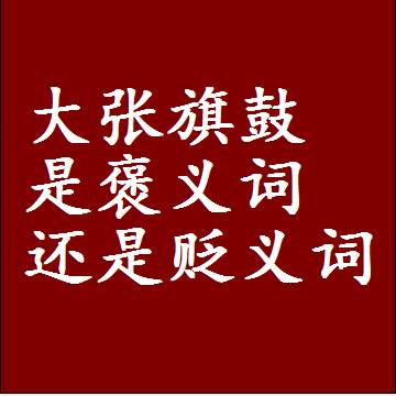 大张旗鼓是褒义词还是贬义词，或者是一个中性词