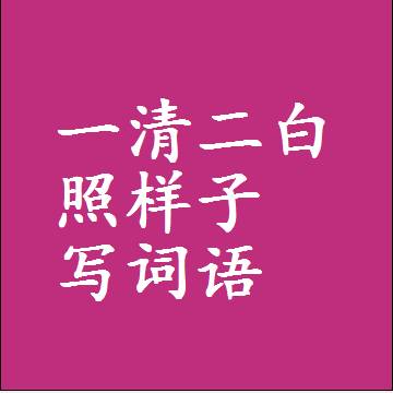 一清二白照样子写词语和成语