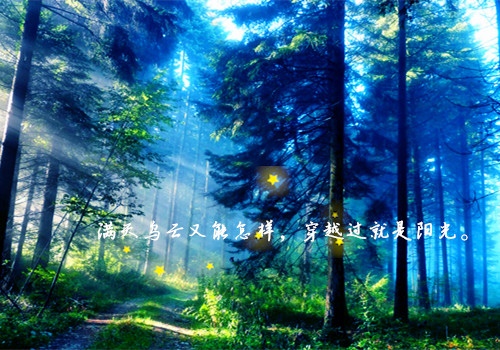 2022年鼓励别人加油的暖心话(78句)
