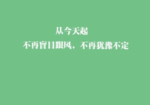 从零开始一路前行励志的句子(40句)