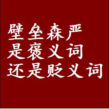 壁垒森严是褒义词还是贬义词，近义词和反义词成语解释