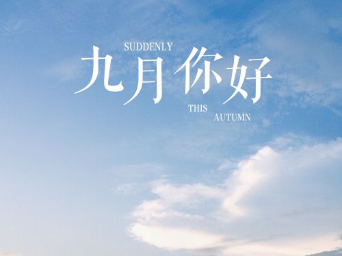 八月再见九月你好句子