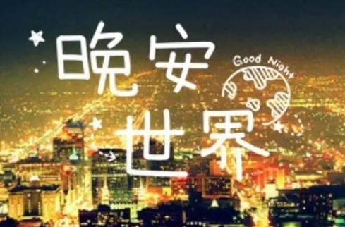 正能量的最美的晚安心语问候