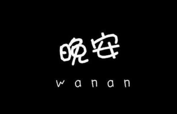 正能量的最美的晚安心语问候