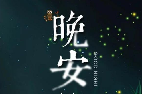 正能量的最美的晚安心语问候