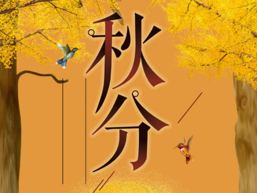 秋分节气发朋友圈