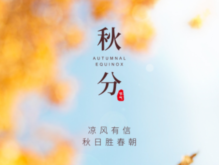 秋分节气发朋友圈