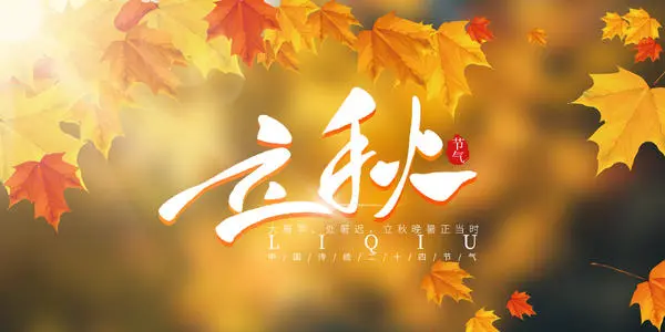 100句立秋文案 立秋说说朋友圈