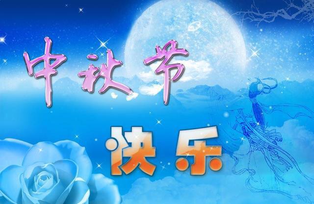 送给长辈的中秋祝福语