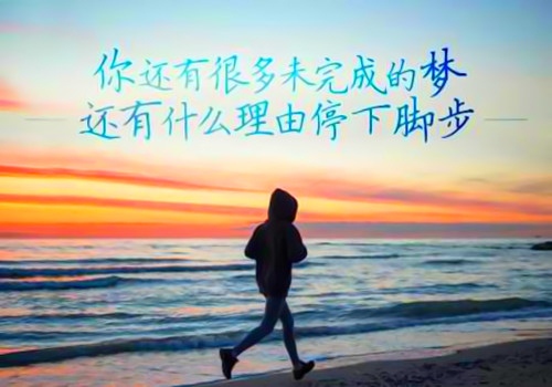 2021一天一句心情早安语(39句)