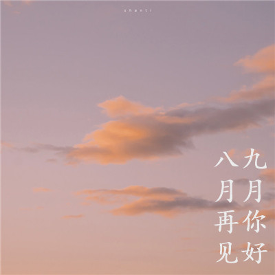 九月你好的唯美图片