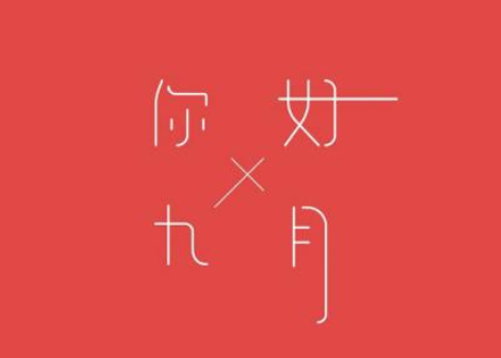 九月你好的唯美图片