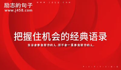 关于机会来了就要把握住的名言名句