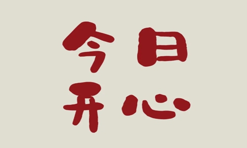 特别吸粉的短句 发朋友圈吸引人的干净说说