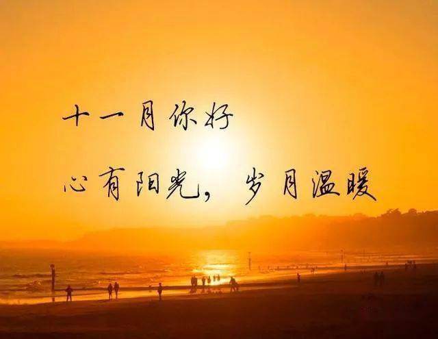 十月再见 十一月你好的句子