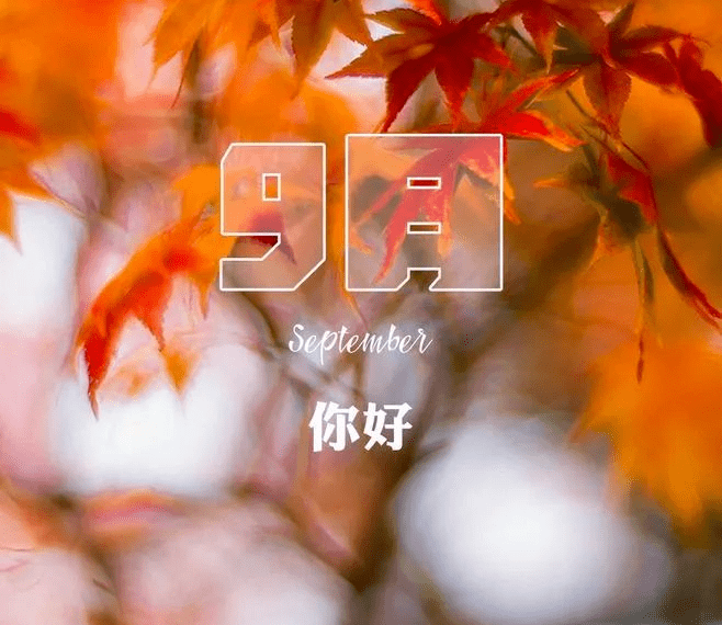 八月再见九月你好句子图片
