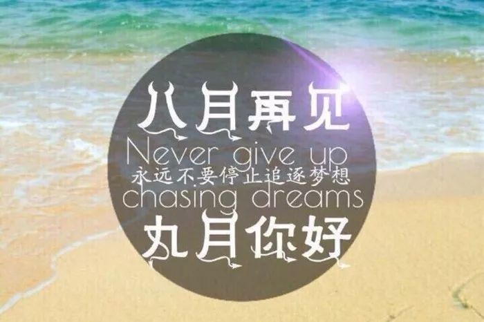 八月再见九月你好句子图片