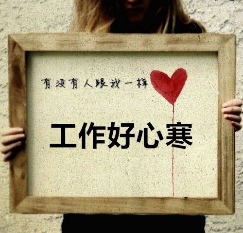 对工作心寒的句子 工作憋屈的心情说说
