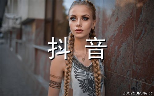 2021抖音好记能火的名字 最好听的抖音火爆昵称(精选200个)