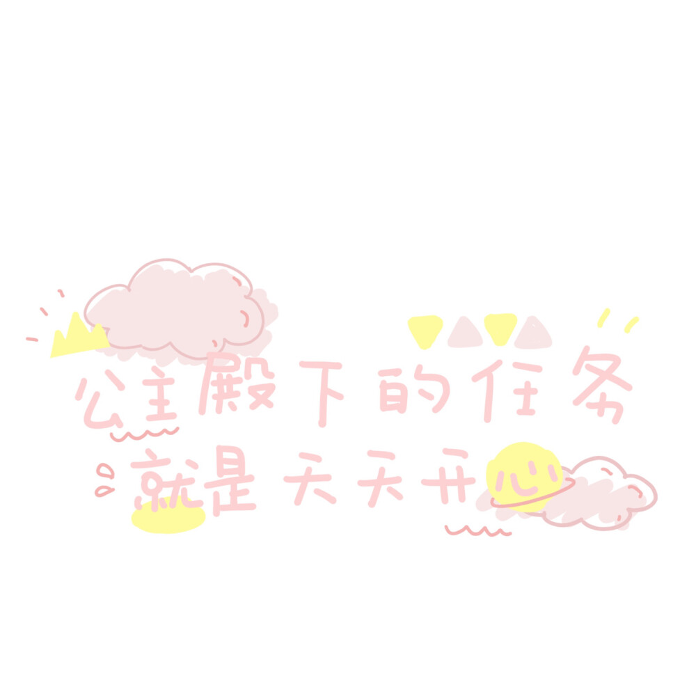 适合发朋友圈的短句子开心