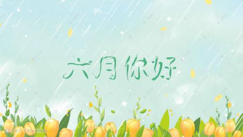 六月唯美的一句话精选30句