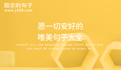 2021愿一切安好的唯美句子大全