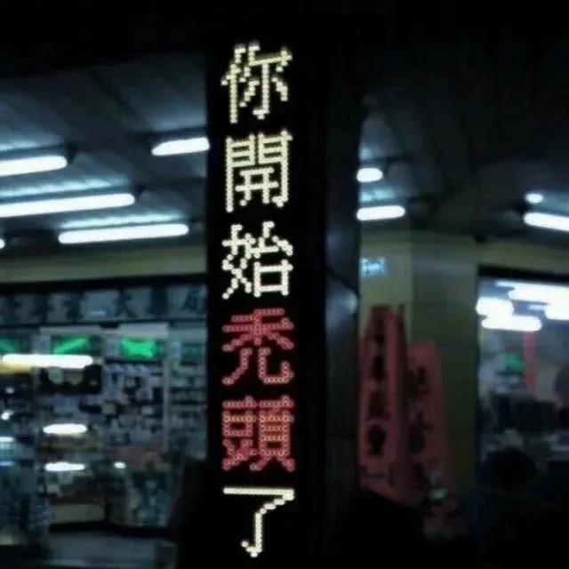 熬夜对身体不好的搞笑说说