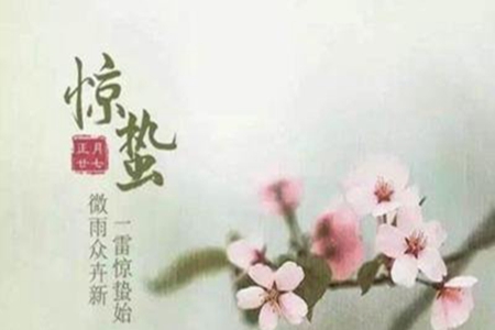 2022惊蛰节气短信祝福语精选，最温馨的一句话