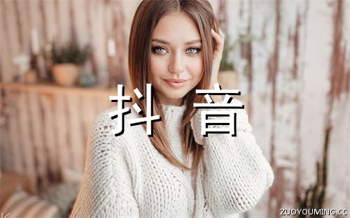 抖音最吸引人的网名大全 2021年最红抖音名字(精选200个)