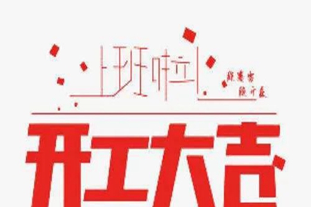 形容假期结束的心情说说，描写开工上班的句子