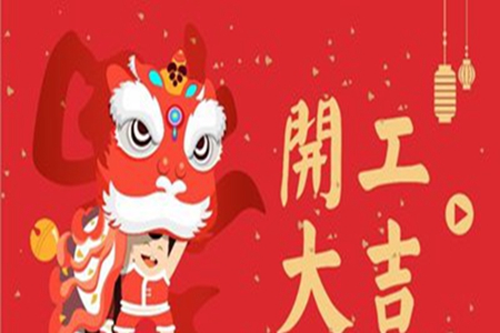 开工吉祥话祝福语合集，年后上班祝愿贺词