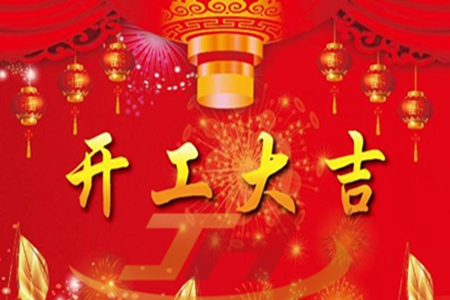 开工吉祥话祝福语合集，年后上班祝愿贺词