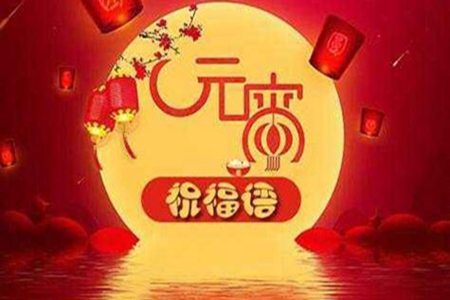 元宵节公司祝福语，节日问候语合集