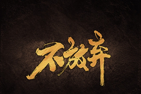 劝别人不要放弃的话，形容坚持不懈的句子