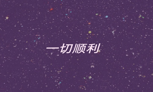 2022年新年祝福语 给家人朋友的一句祝福