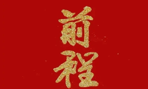 2022虎年除夕文案 除夕拜年的吉祥话