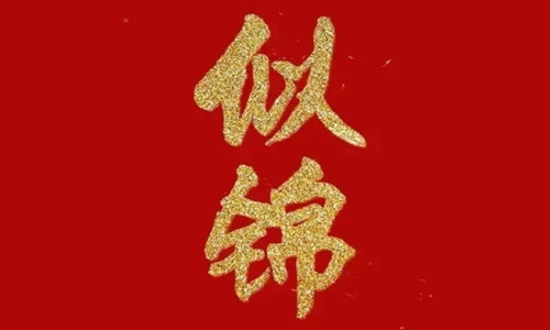 2022虎年除夕文案 除夕拜年的吉祥话