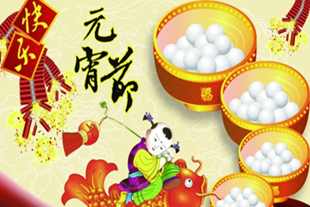 元宵祝福语大全，适合佳节时发的问候句子