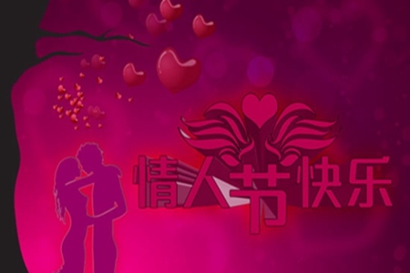 情人节祝福句子，给恋人们的温馨话语