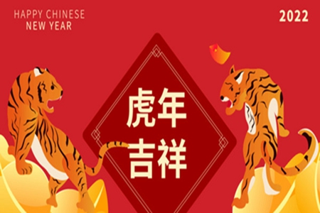 2022过年吉祥话句子，虎年新年说的吉利语句