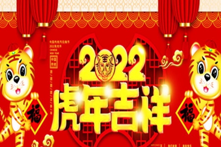 2022过年吉祥话句子，虎年新年说的吉利语句