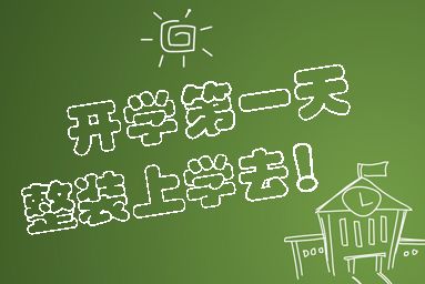 第一天上学的心情说说 开学第一天怎么发朋友圈