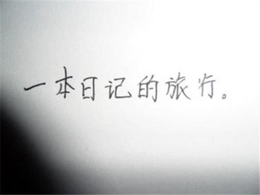 牵挂一个人的心情短语 短语说说很现实